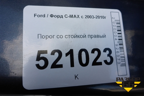 Порог со стойкой правый для Ford C-MAX с 2003-2010г