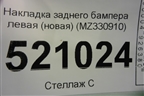 Накладка заднего бампера левая (новая) (MZ330910) для Mitsubishi Pajero/Montero Sport с 2015г