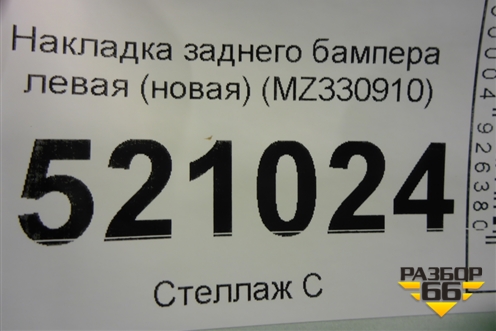 Накладка заднего бампера левая (новая) (MZ330910) для Mitsubishi Pajero/Montero Sport с 2015г