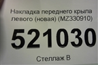 Накладка переднего крыла левого (новая) (MZ330910) для Mitsubishi Pajero/Montero Sport с 2015г