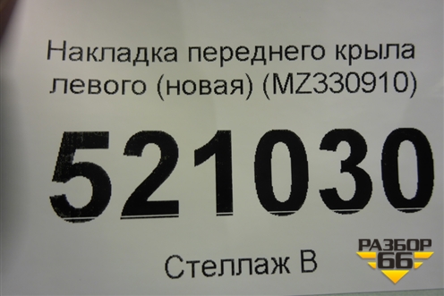 Накладка переднего крыла левого (новая) (MZ330910) для Mitsubishi Pajero/Montero Sport с 2015г