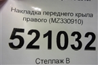 Накладка переднего крыла правого (MZ330910) для Mitsubishi Pajero/Montero Sport с 2015г
