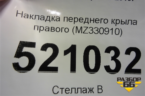Накладка переднего крыла правого (MZ330910) для Mitsubishi Pajero/Montero Sport с 2015г