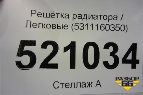 Решетка радиатора (5311160350) для Toyota Land Cruiser (100) с1998-2007г