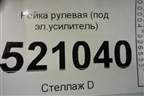 Рейка рулевая (под эл.усилитель) для Toyota Highlander с 2013-2021г