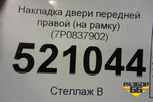 Накладка двери передней правой (на рамку) (7P0837902) для Volkswagen Touareg с 2010-2018г
