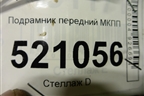 Подрамник передний МКПП для Ford C-MAX с 2003-2010г
