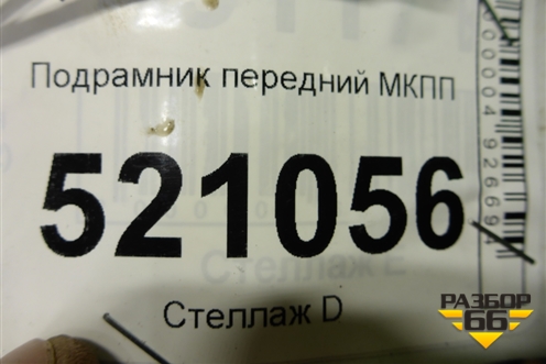 Подрамник передний МКПП для Ford C-MAX с 2003-2010г