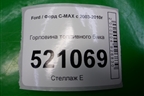 Горловина топливного бака для Ford C-MAX с 2003-2010г