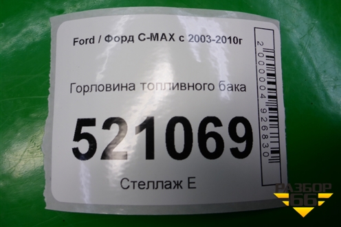 Горловина топливного бака для Ford C-MAX с 2003-2010г