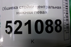 Обшивка стойки центральная нижняя левая (9650246477) для Peugeot 207 с 2006-2015г