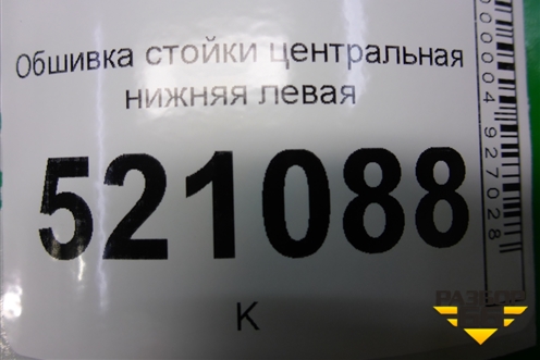 Обшивка стойки центральная нижняя левая (9650246477) для Peugeot 207 с 2006-2015г