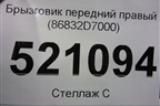 Брызговик передний правый (86832D7000) для Hyundai Tucson с 2015-2022г