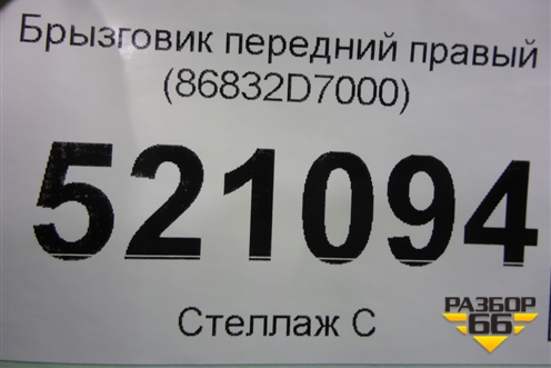 Брызговик передний правый (86832D7000) для Hyundai Tucson с 2015-2022г