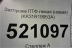 Заглушка ПТФ левая (новая) (KK31R19953A) для Ford Transit с 2014г