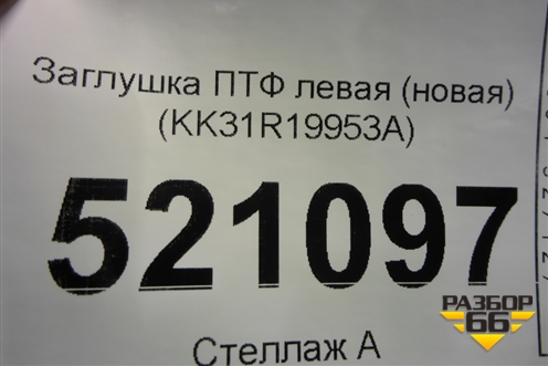 Заглушка ПТФ левая (новая) (KK31R19953A) для Ford Transit с 2014г