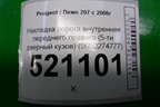 Накладка порога внутренняя переднего правого (5-ти дверный кузов) (9650274777) для Peugeot 207 с 2006-2015г