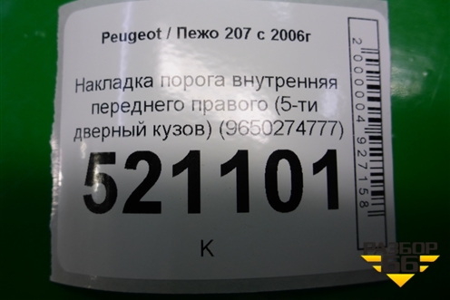 Накладка порога внутренняя переднего правого (5-ти дверный кузов) (9650274777) для Peugeot 207 с 2006-2015г