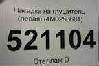 Насадка на глушитель (левая) (4M0253681) для Audi Q7 c 2015г
