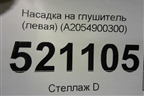 Насадка на глушитель (левая) (A2054900300) для Mercedes Benz C-Klass W205 с 2014г