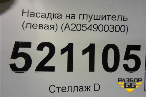 Насадка на глушитель (левая) (A2054900300) для Mercedes Benz C-Klass W205 с 2014г