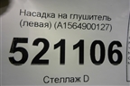 Насадка на глушитель (левая) (A1564900127) для Mercedes Benz GLA-Klass X156 с 2014г