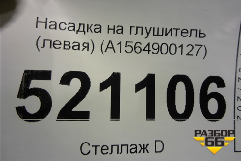 Насадка на глушитель (левая) (A1564900127) для Mercedes Benz GLA-Klass X156 с 2014г
