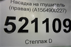 Насадка на глушитель (правая) (A1564900227) для Mercedes Benz GLA-Klass X156 с 2014г