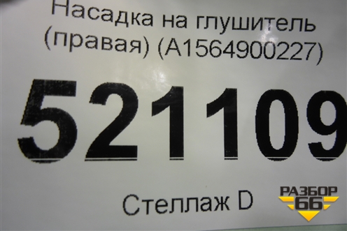 Насадка на глушитель (правая) (A1564900227) для Mercedes Benz GLA-Klass X156 с 2014г