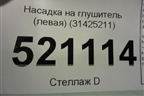 Насадка на глушитель (левая) (31425211) для Volvo XC60 с 2017г
