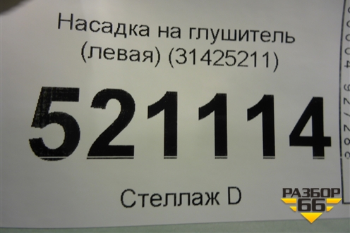 Насадка на глушитель (левая) (31425211) для Volvo XC60 с 2017г