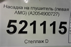 Насадка на глушитель (левая AMG) (A2054900727) для Mercedes Benz C-Klass W205 с 2014г