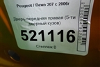 Дверь передняя правая (5-ти дверный кузов) для Peugeot 207 с 2006-2015г