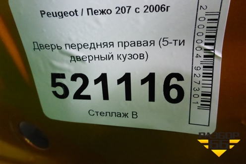 Дверь передняя правая (5-ти дверный кузов) для Peugeot 207 с 2006-2015г