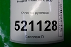 Колонка рулевая для Peugeot 207 с 2006-2015г