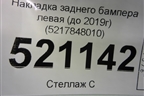 Накладка заднего бампера левая (до 2019г) (5217848010) для Lexus RX 350 c 2015г