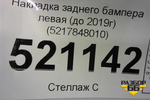 Накладка заднего бампера левая (до 2019г) (5217848010) для Lexus RX 350 c 2015г