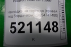 Накладка на торпедо (правая под бордачком) (9654747480) для Peugeot 207 с 2006-2015г