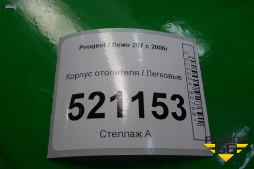 Корпус отопителя для Peugeot 207 с 2006-2015г