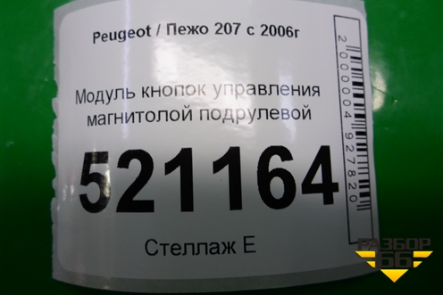Модуль кнопок управления магнитолой подрулевой (96637240XT) для Peugeot 207 с 2006-2015г