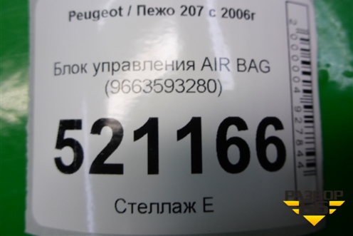 Блок управления AIR BAG (9663593280) для Peugeot 207 с 2006-2015г