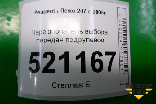 Переключатель выбора передач подрулевой (9656126977) для Peugeot 207 с 2006-2015г