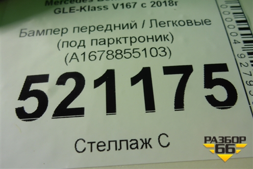 Бампер передний (под парктроник) (A1678855103) для Mercedes Benz GLE-Klass V167 с 2018г