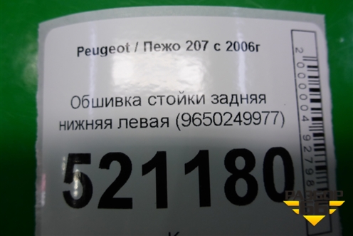 Обшивка стойки задняя нижняя левая (9650249977) для Peugeot 207 с 2006-2015г