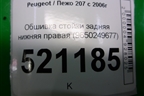 Обшивка стойки задняя нижняя правая (9650249677) для Peugeot 207 с 2006-2015г