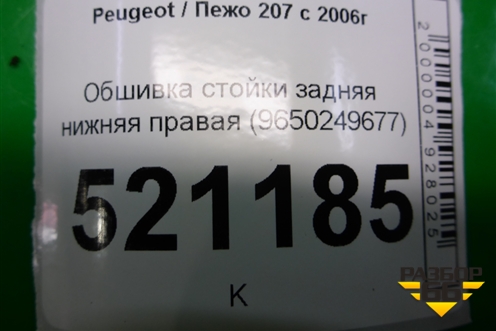 Обшивка стойки задняя нижняя правая (9650249677) для Peugeot 207 с 2006-2015г