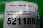 Обшивка стойки центральная нижняя правая (9650246377) для Peugeot 207 с 2006-2015г