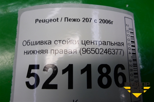 Обшивка стойки центральная нижняя правая (9650246377) для Peugeot 207 с 2006-2015г
