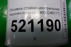 Обшивка стойки центральная верхняя правая (9650246177) для Peugeot 207 с 2006-2015г