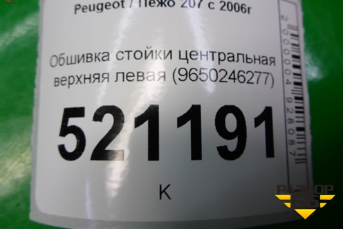 Обшивка стойки центральная верхняя левая (9650246277) для Peugeot 207 с 2006-2015г